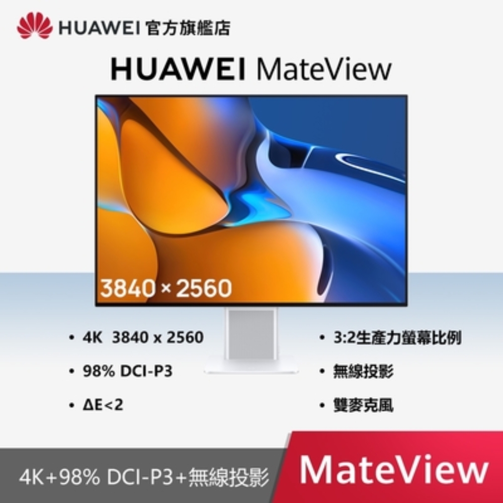 官旗】HUAWEI 華為MateView 28.2吋顯示器| 28-31型螢幕| Yahoo奇摩購物中心