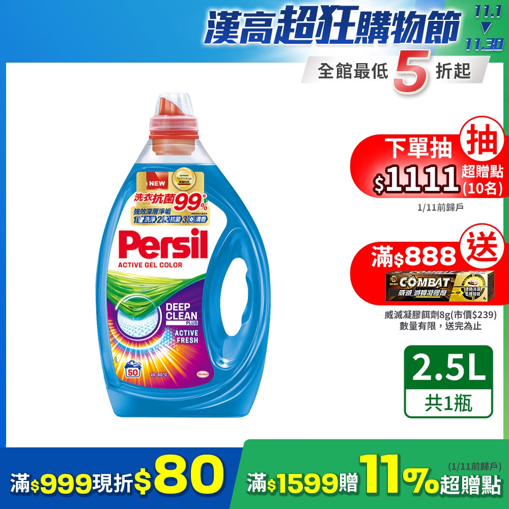 Persil寶瀅 雙11限定 強效淨垢洗衣精/洗衣凝露 2.5L(護色洗淨 抗菌 去漬)