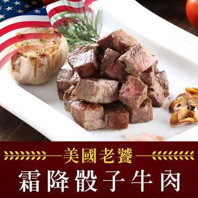 (任選)享吃肉肉-老饕霜降骰子牛肉(200g±10%/包)