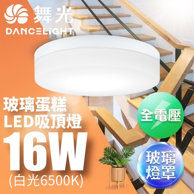 舞光 LED 1-2坪 16W玻璃蛋糕吸頂燈-時尚白(白光/黃光)