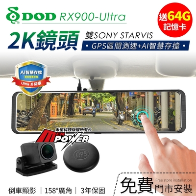 DOD RX900-Ultra 超清晰2K 前後夜視 GPS區間測速 觸控電子後視鏡-快