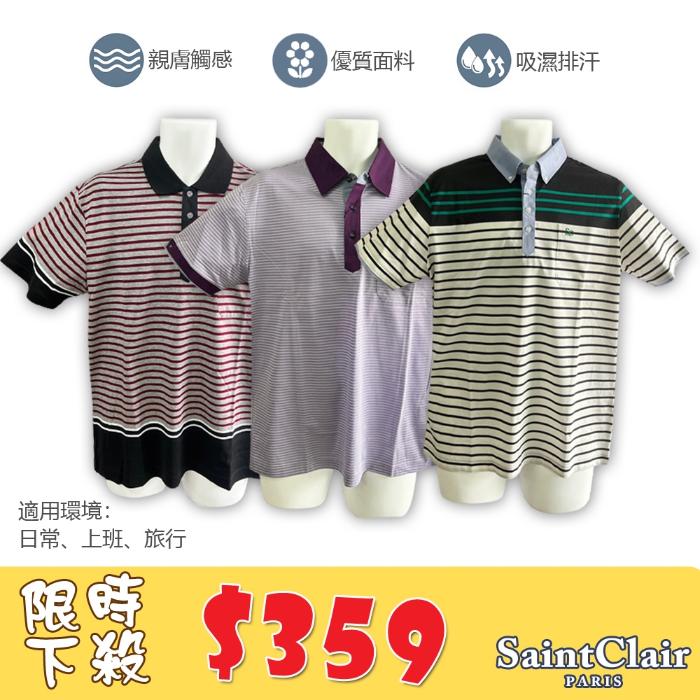SaintClair 法國品牌MIT台灣製經典條紋休閒短袖POLO衫-合身版(三款可選)