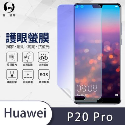 O-one護眼螢膜 HUAWEI華為 P20 Pro 全膠螢幕保護貼 手機保護貼