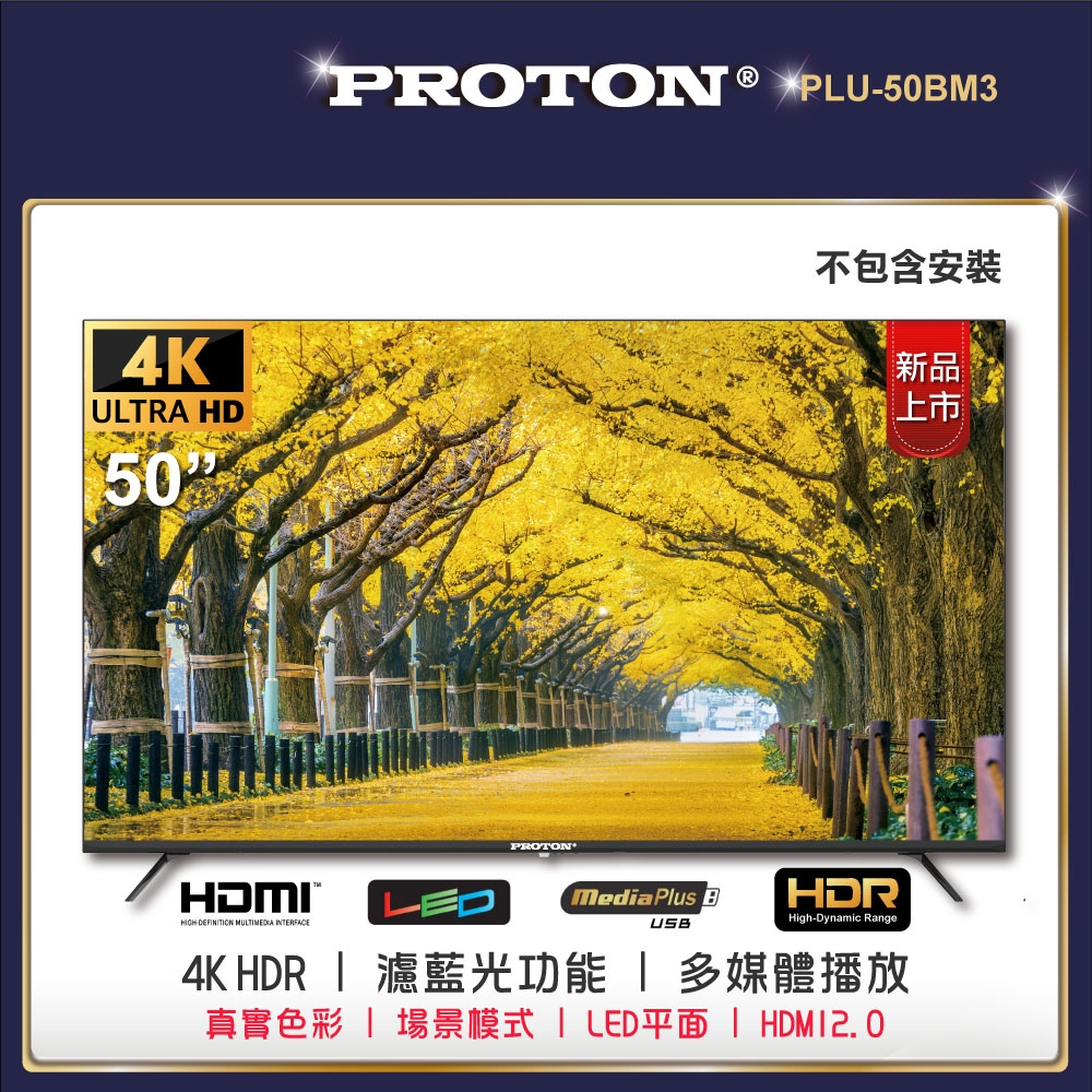 普騰 PROTON 50型4K純液晶顯示器(PLU-50BM3)