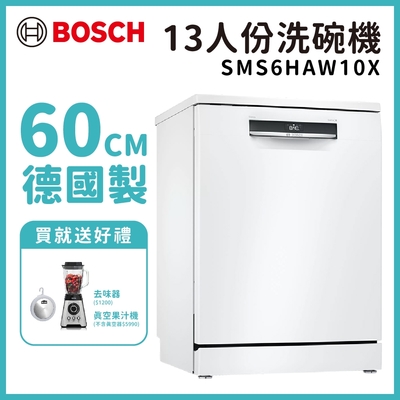 【BOSCH 博世】13人份 獨立式洗碗機 含基本安裝 (SMS6HAW10X)