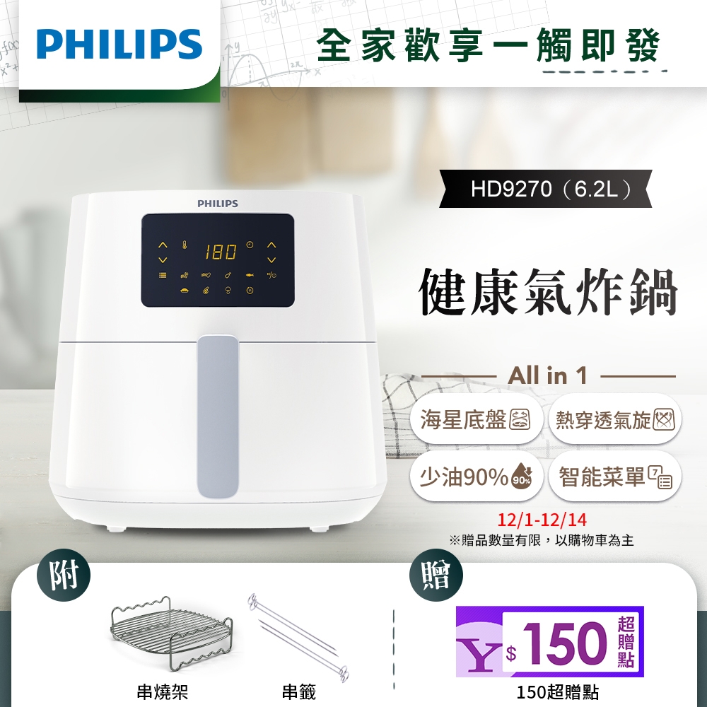 【送串燒架+串籤】飛利浦PHILIPS 熱穿透氣旋數位大白健康氣炸鍋6.2L(HD9270/08)