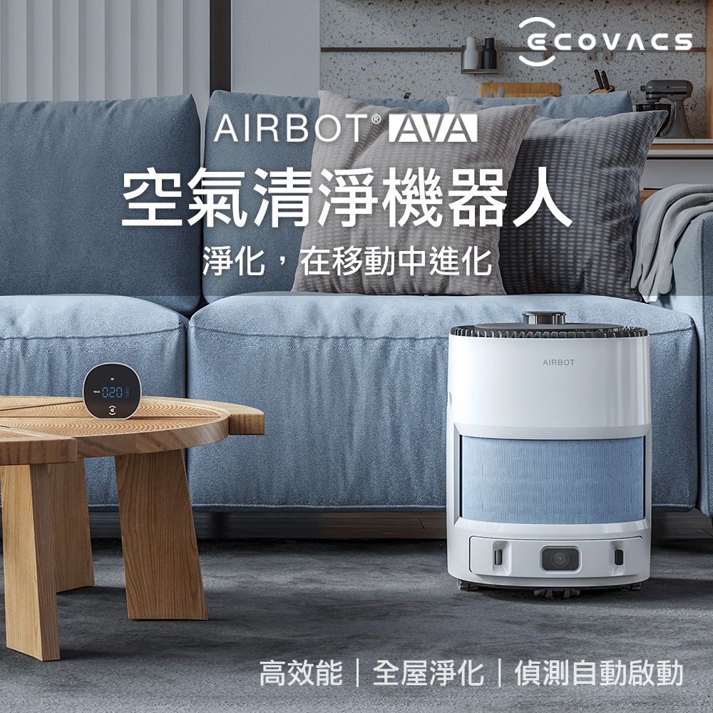 ECOVACS科沃斯AIRBOT AVA全屋空氣清淨智慧機器人(移動淨化/頂規濾網/連動感應啟動淨化/對抗空污細菌病毒)