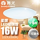 舞光 1-2坪 16W星鑽 LED吸頂燈(白光/黃光) product thumbnail 2