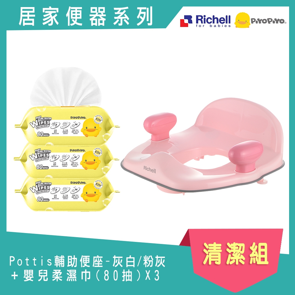 《Richell+PiyoPiyo》Pottis輔助便座-灰白/粉灰+嬰兒柔濕巾(80抽)X3