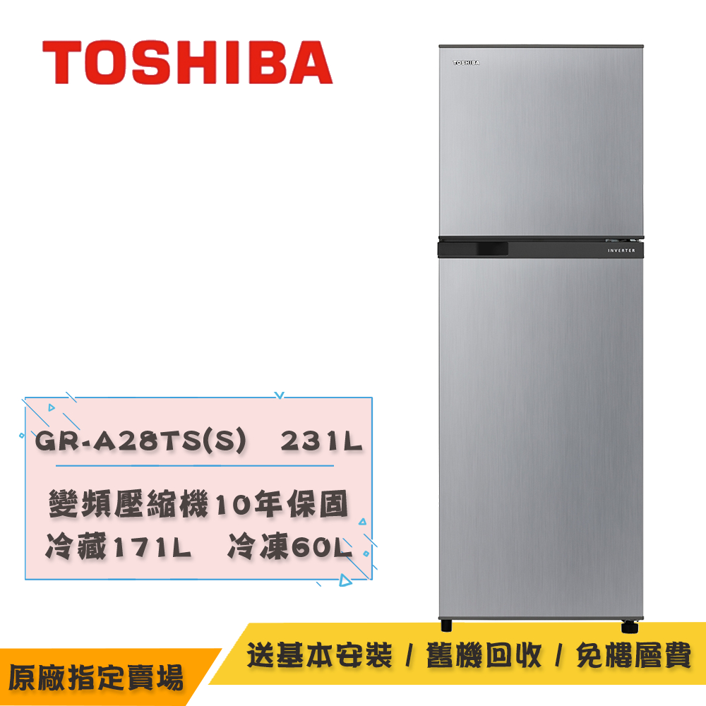 TOSHIBA東芝變頻電冰箱 典雅銀231公升 GR-A28TS(S)