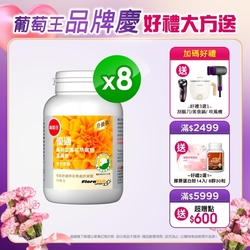 【葡萄王】 優適金盞花葉黃素90粒X8瓶(FloraGLO專利葉黃素)