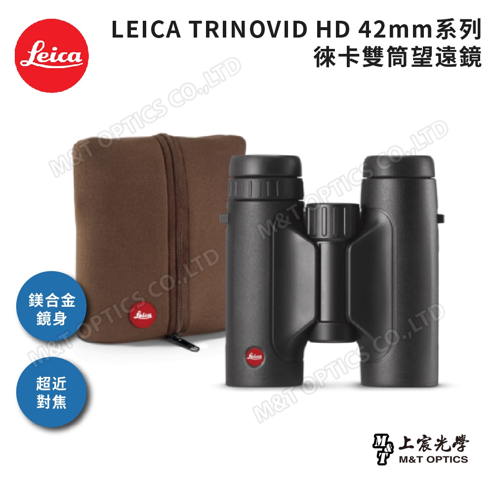 LEICA TRINOVID 8X42 HD 徠卡雙筒望遠鏡(棕護套)