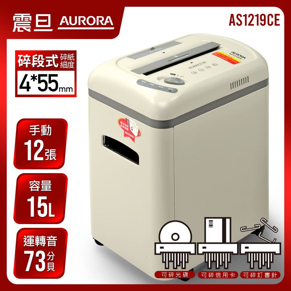 AURORA 震旦行12張多功能碎紙機(AS1219CE)