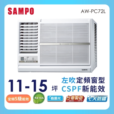 SAMPO 聲寶11-15坪定頻左吹窗型冷氣AW-PC72L 含基本安裝★含基本安裝+舊機回收★