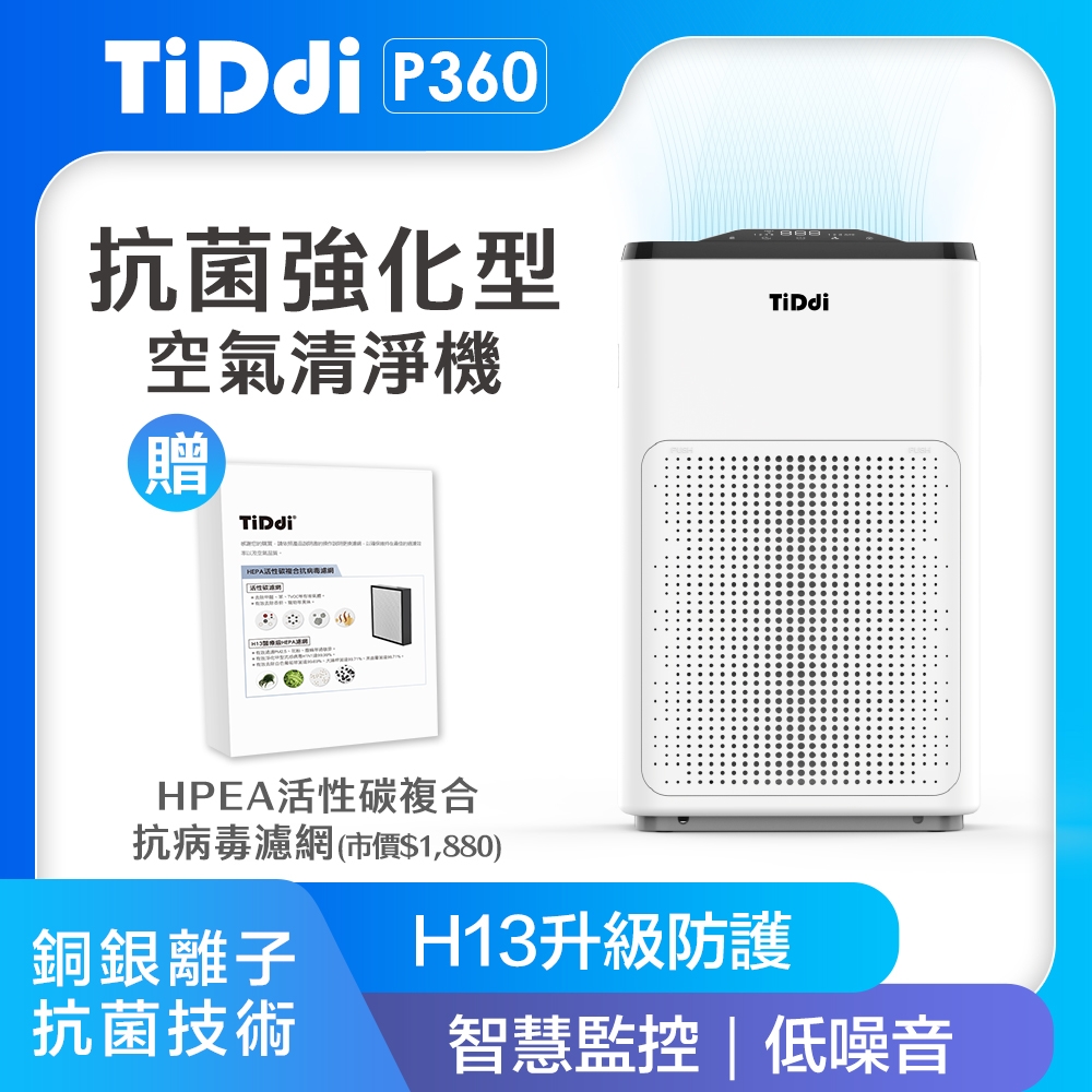 TiDdi P360抗菌強化型空氣清淨機(加贈HEAP活性碳複合抗病毒濾網)