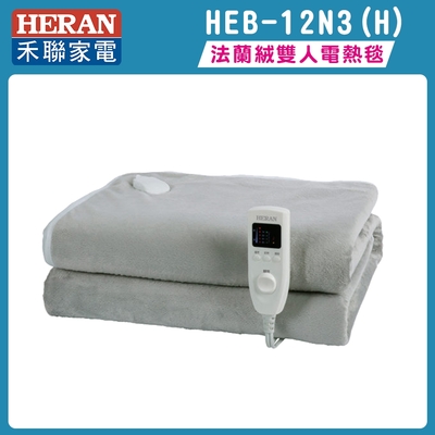 HERAN禾聯 法蘭絨雙人電熱毯 全機加贈洗袋 HEB-12N3(H)