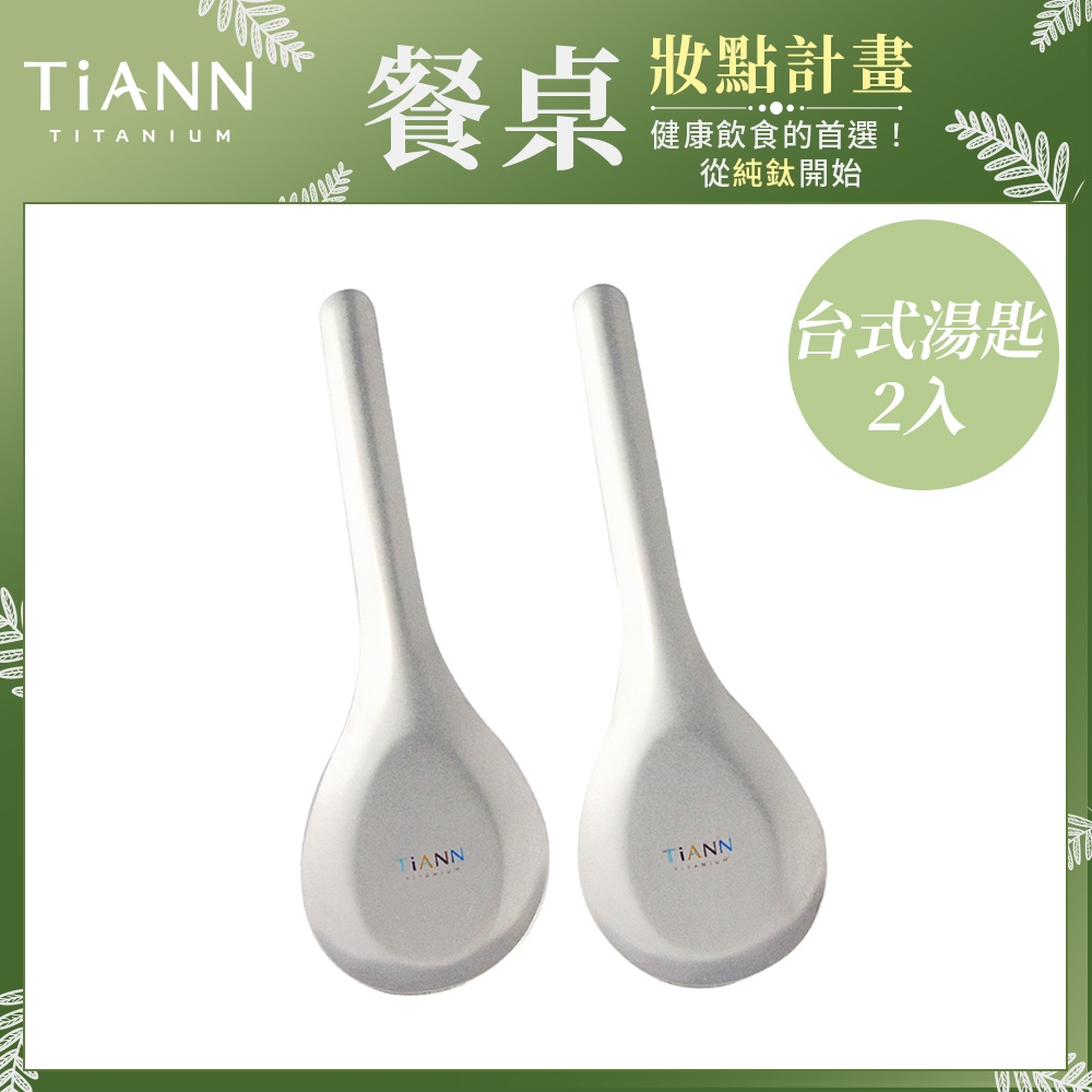 TiANN 鈦安純鈦餐具 安全不燙手 經典台式湯匙 2入(快)