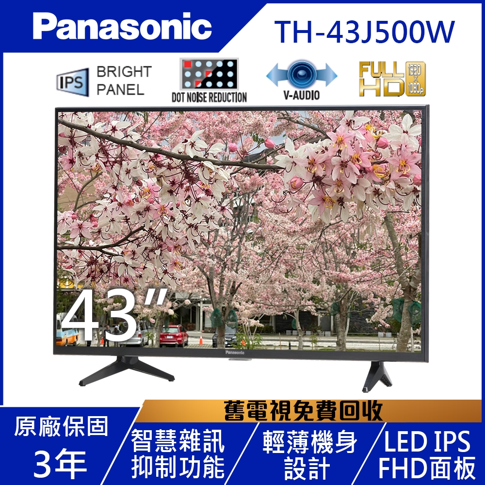 Panasonic國際牌 43吋 FHD 液晶顯示器+視訊盒 TH-43J500W