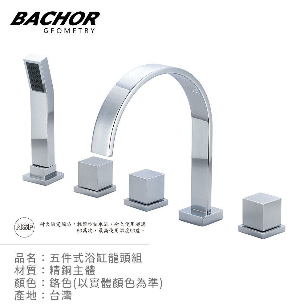 BACHOR 五件式浴缸龍頭組鉻色Y26318-5-無安裝