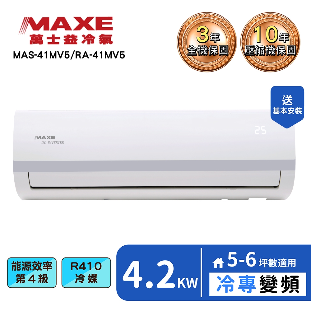 【MAXE 萬士益】5-6坪變頻冷專分離式冷氣(MAS-41MV5+RA-41MV5)