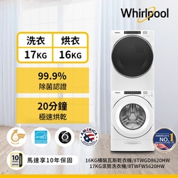 Whirlpool惠而浦 8TWFW5620HW 17公斤洗衣機 + 8TWGD8620HW 16公斤乾衣機 桶裝瓦斯