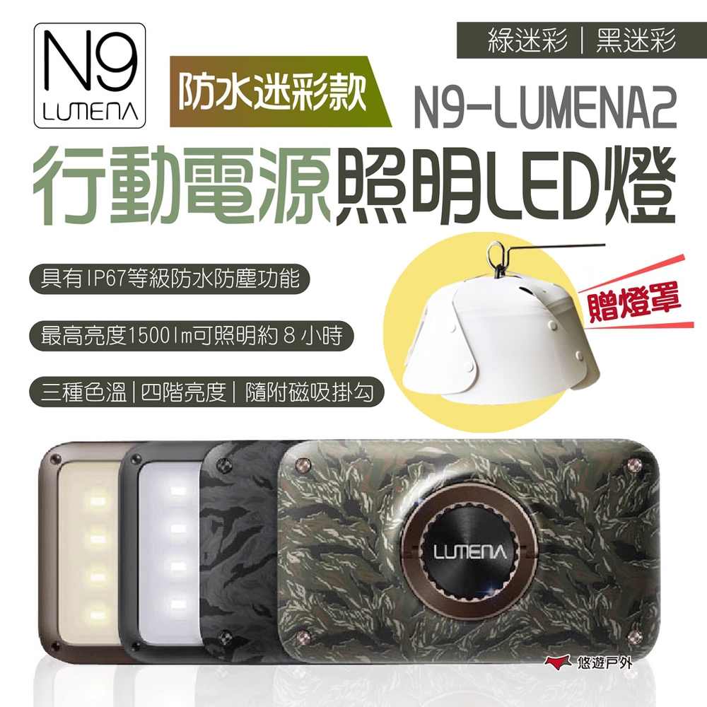 N9 LUMENA2 行動電源照明 LED燈 防水迷彩款 燈具 登山 露營 悠遊戶外