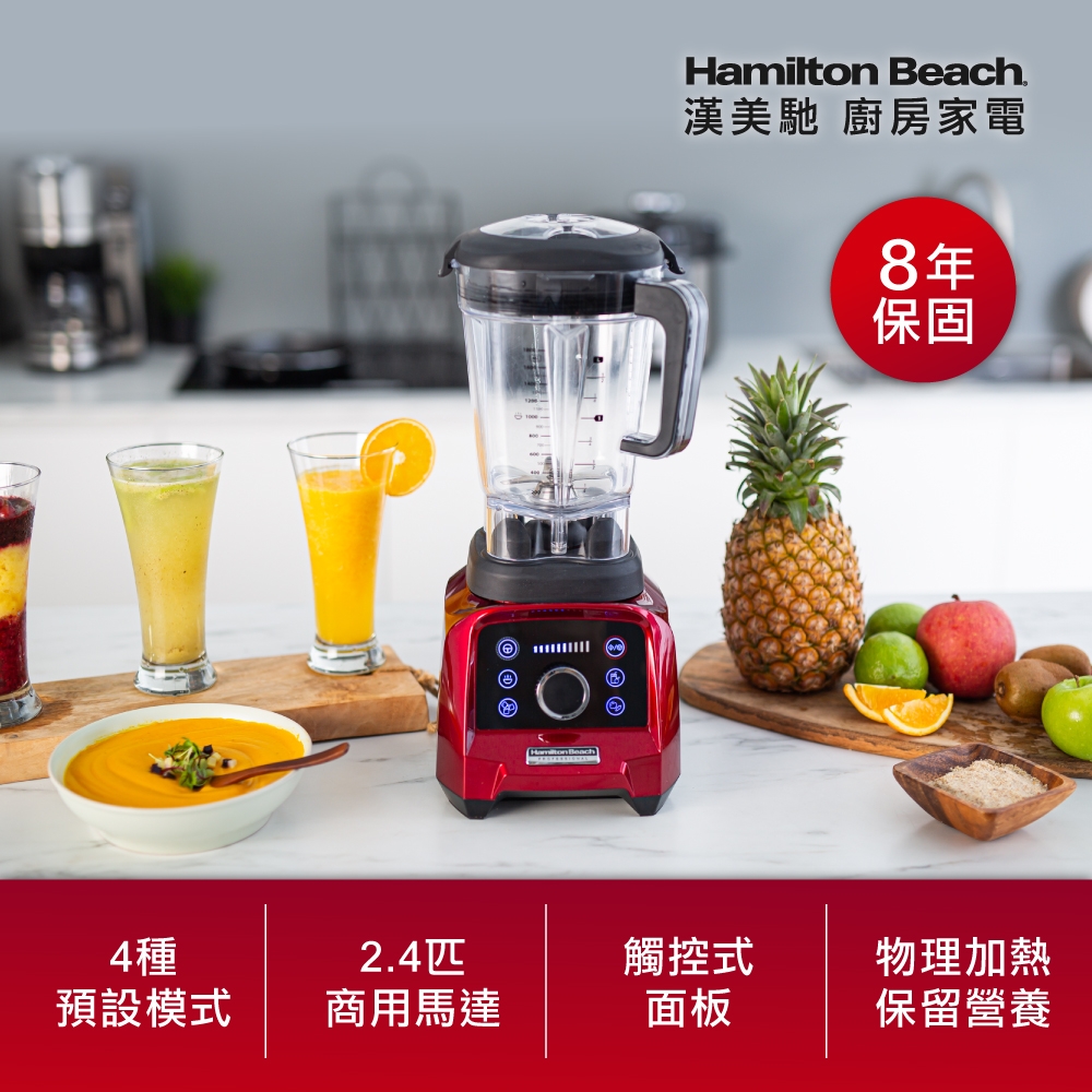 美國 Hamilton Beach漢美馳 專業觸控式破壁調理機58928-TW (寶石紅)