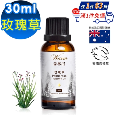 【 Warm 】單方純精油30ml(玫瑰草)-森林浴系列