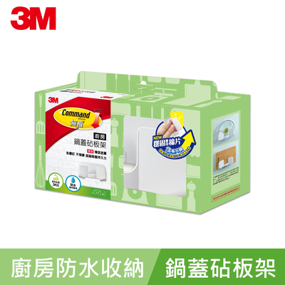 3M 無痕廚房防水收納系列-鍋蓋/砧板架