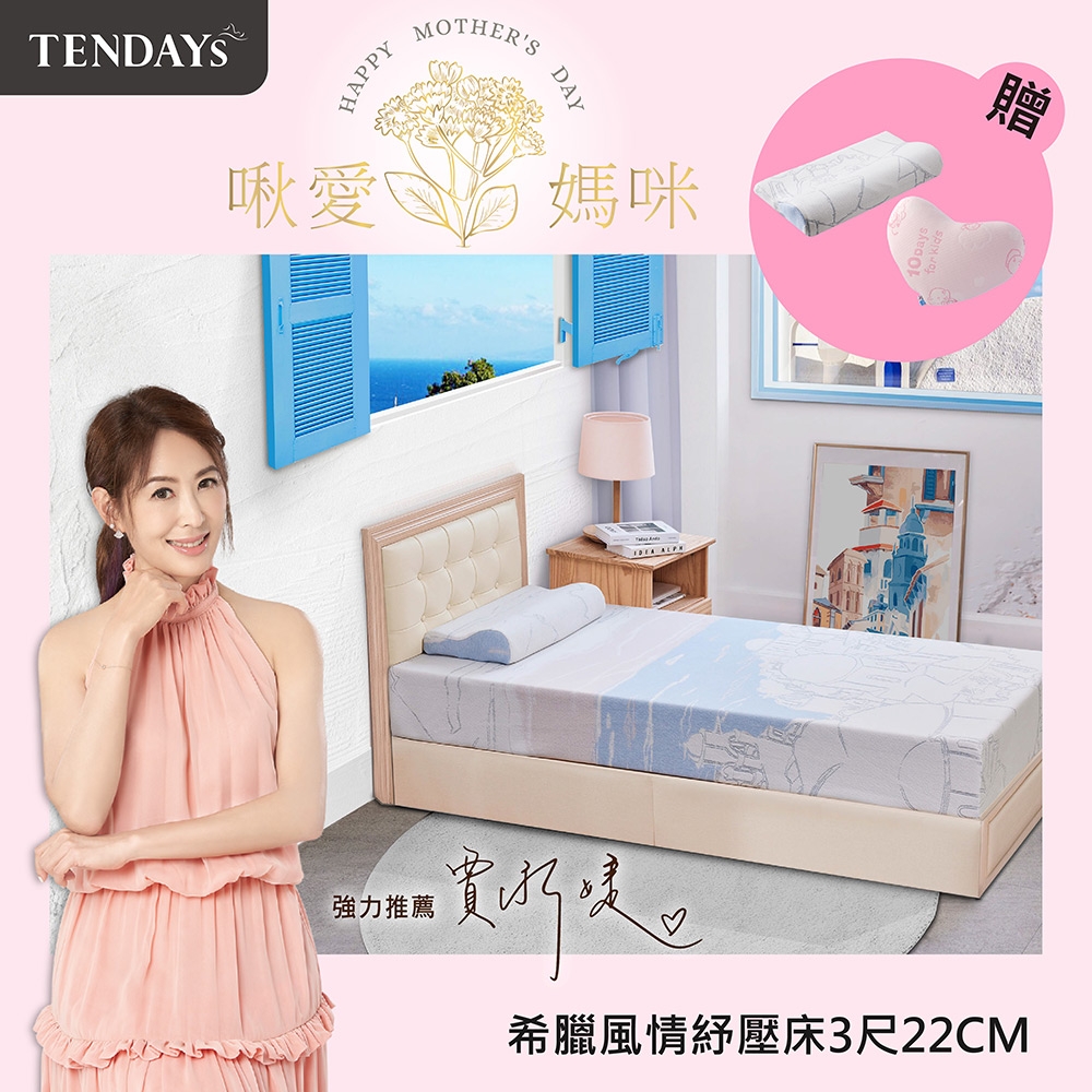 【TENDAYS】希臘風情紓壓床墊3尺標準單人(22cm厚 可兩面睡 記憶床墊)-買床送枕