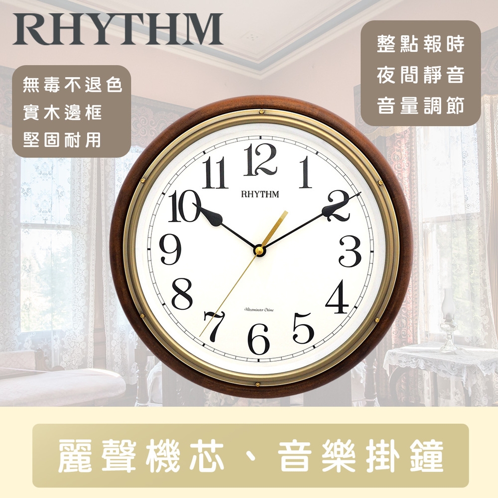 RHYTHM日本麗聲 古典實木造型整點敲鐘報時掛鐘/32cm