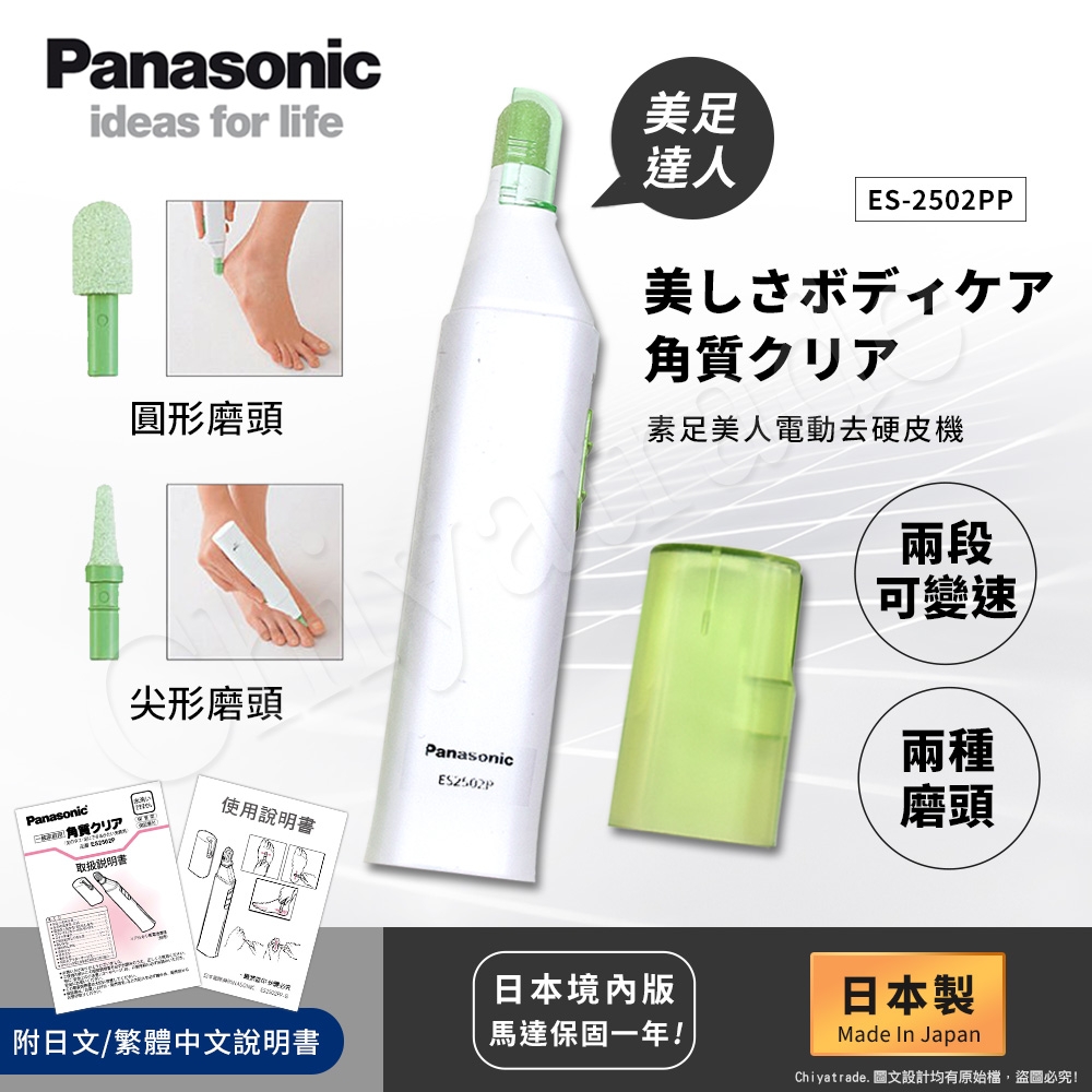 國際牌Panasonic 日本製 素足美人電動去硬皮機(日本境內版) ES2502PP-G