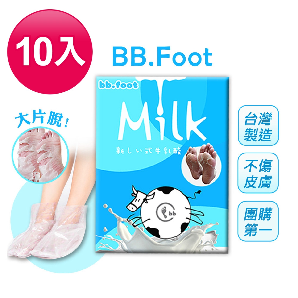 (10入組)bb.FOOT 日本純天然牛奶酸去厚角質足膜 脫皮足膜 腳膜 去角質足膜 足部 去腳皮