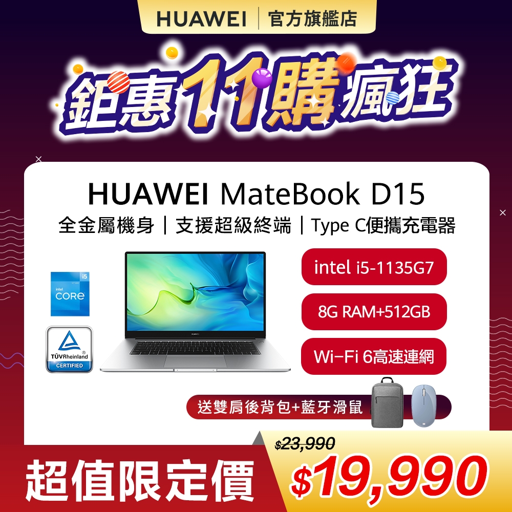 【官旗】HUAWEI 華為 MateBook D15 15吋筆電 (i5-1135G7/8G/512G SSD/W11)