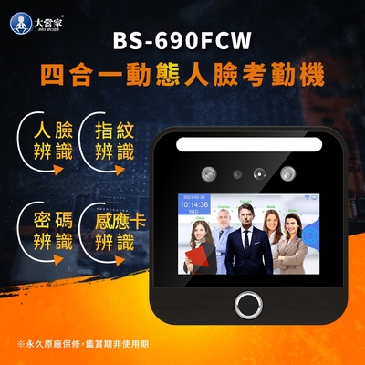 【大當家】BS-690FCW 四合一人臉動態指紋密碼感應卡考勤機