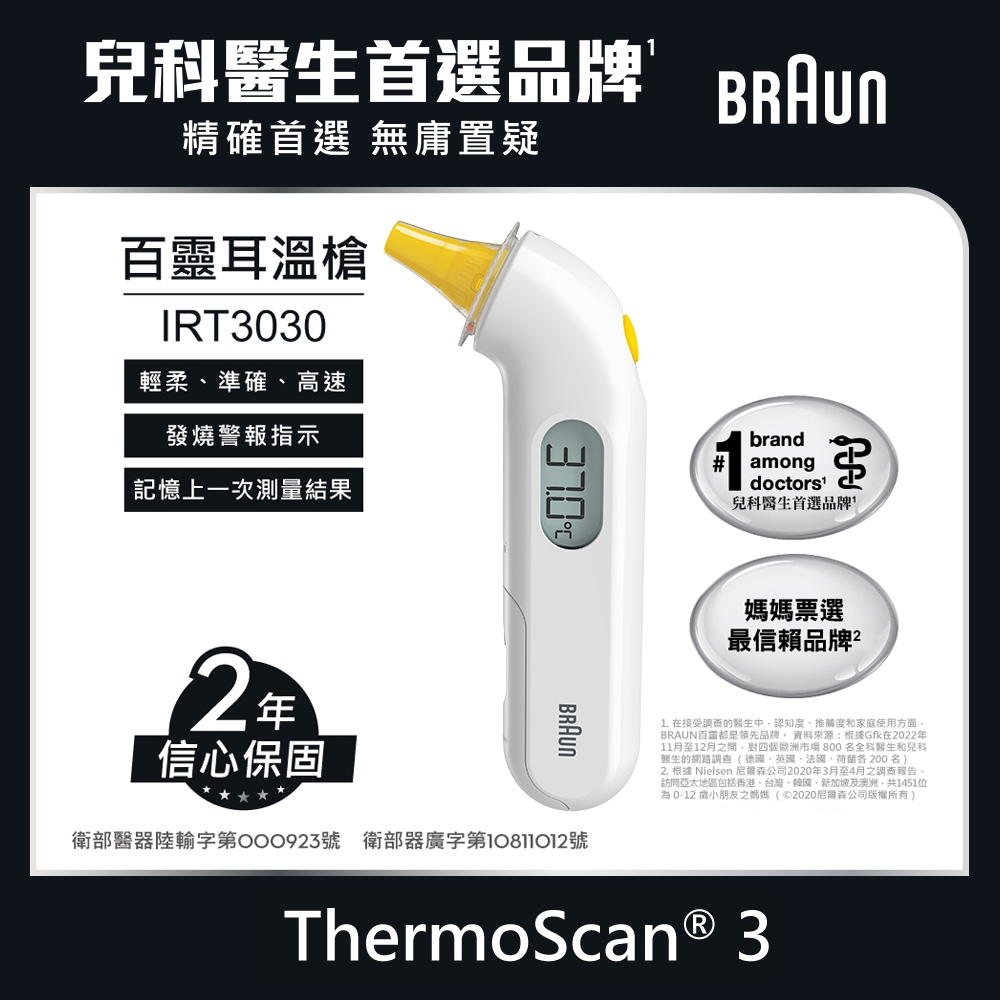 BRAUN 百靈 耳溫槍 IRT3030