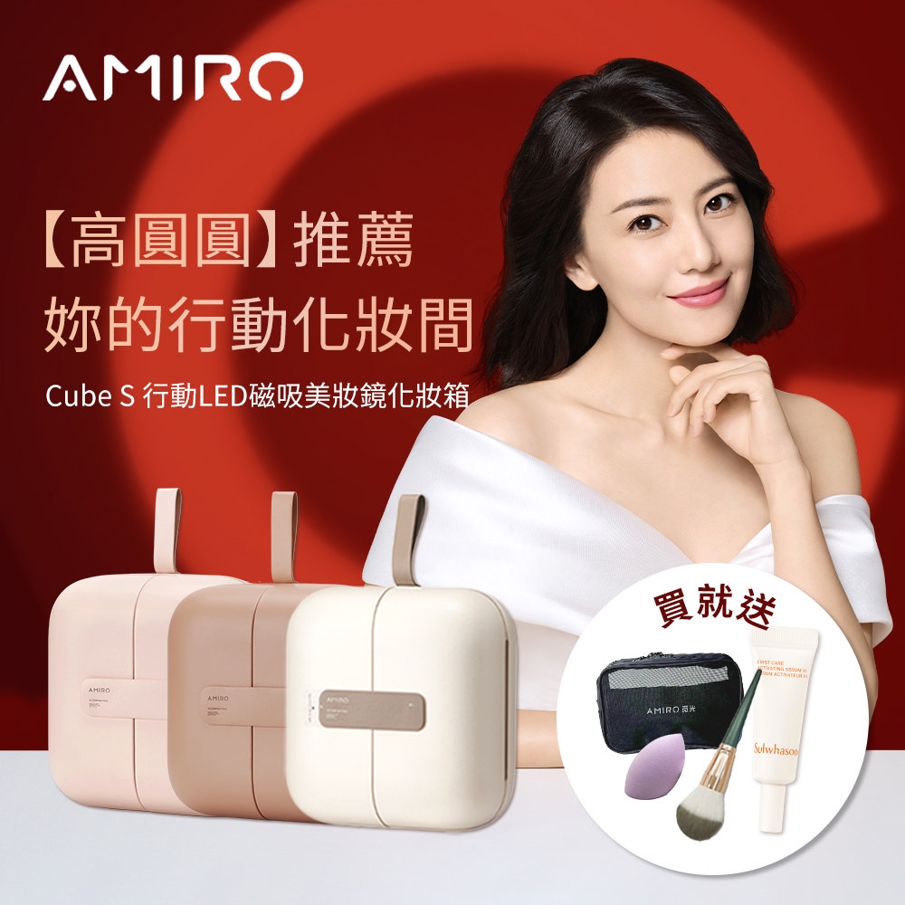 AMIRO覓光 Cube S 行動LED磁吸美妝鏡折疊收納化妝箱_三色(白/粉/豆沙色)雪花秀限量贈品贈送