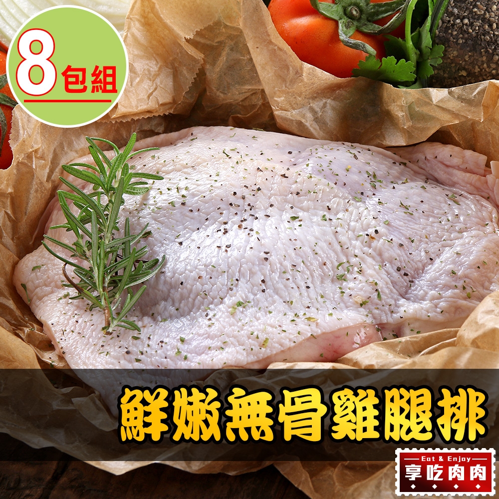 【享吃肉肉】鮮嫩無骨雞腿排8包組(200g±10%/支)