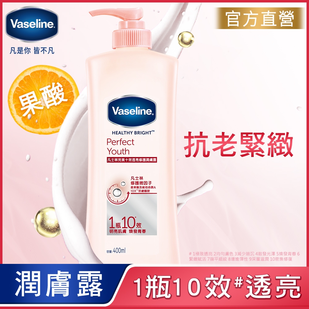 VASELINE 凡士林 完美十效亮白修護潤膚露 400ML