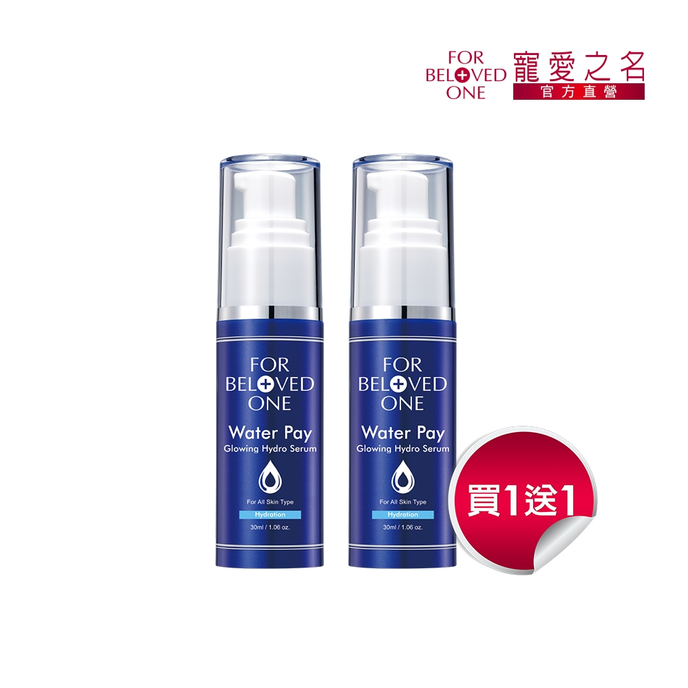 寵愛之名 Water Pay 水能亮保濕精華30ML (買1送1)