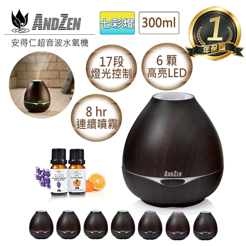 【 ANDZEN 】水氧機(AZ-3001深木紋)+來自澳洲進口精油10ml x 2瓶 歐美 木紋 風格 燈控 負離子 超音波