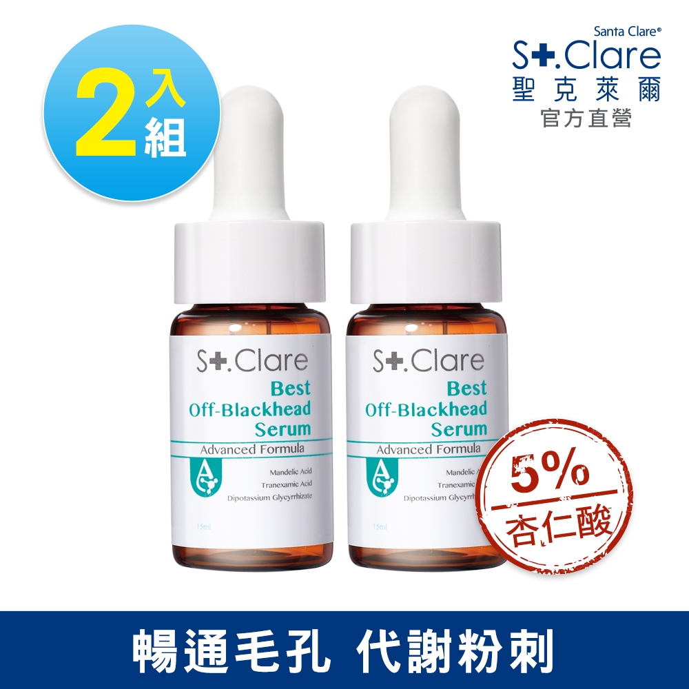 (2入組)St.Clare聖克萊爾 新煥肌粉刺代謝精華15ml