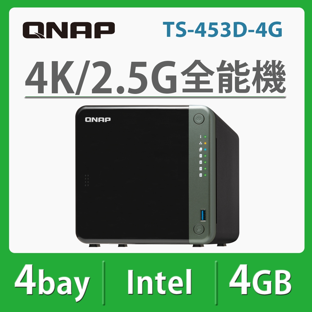 QNAP TS-453D-4G 網路儲存伺服器