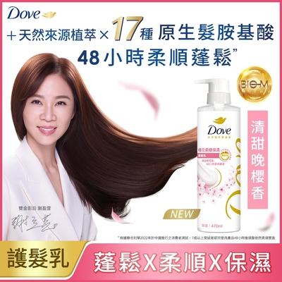 DOVE 多芬 植萃櫻花柔順保濕護髮乳 470ml