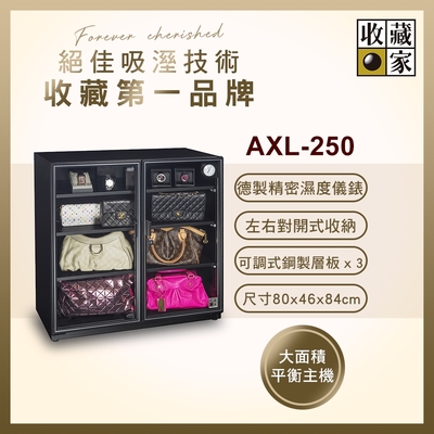 收藏家 257公升電子防潮箱 AXL-250