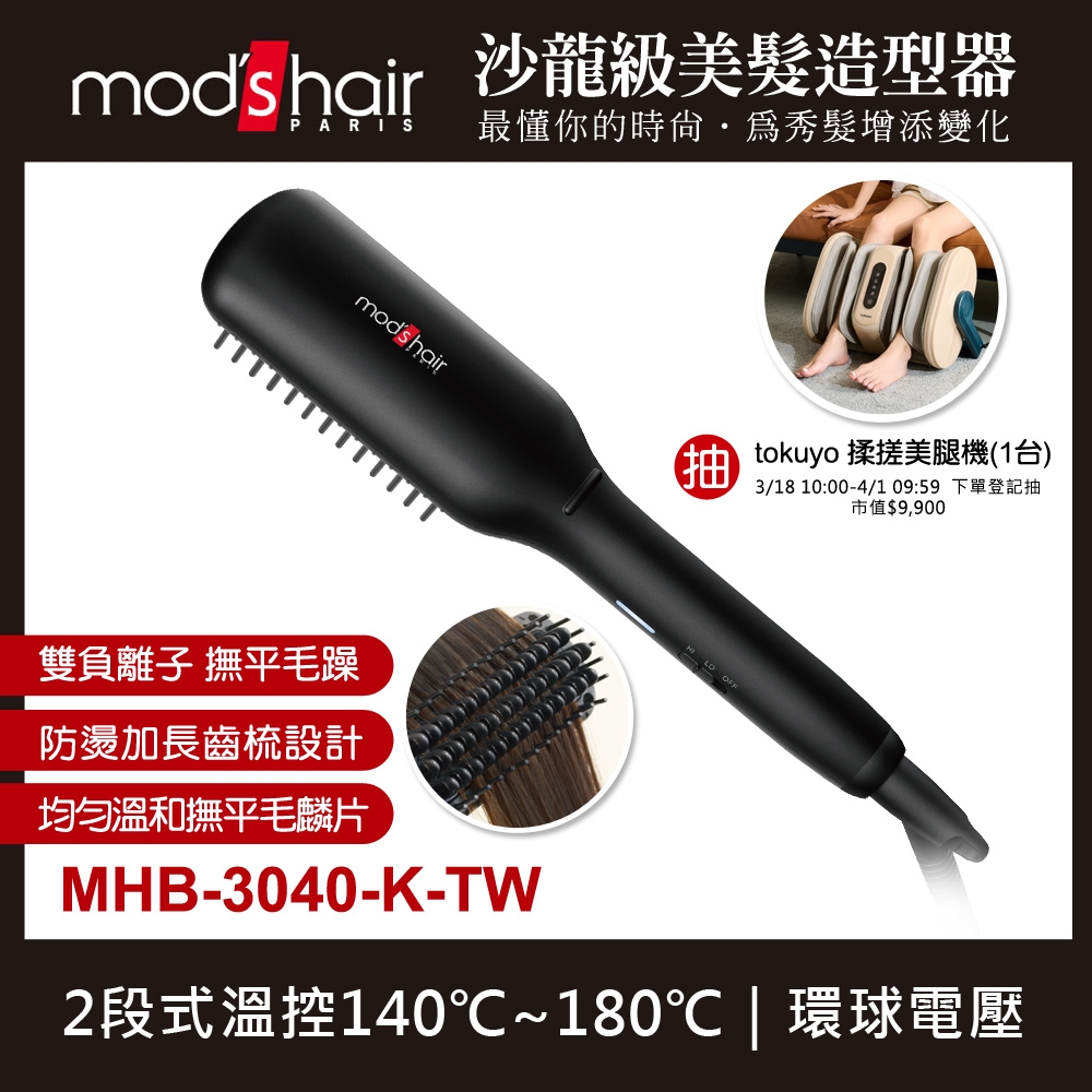 mod's hair 負離子溫控電熱梳 MHB-3040-K-TW mods hair | 二合一 | Yahoo奇摩購物中心