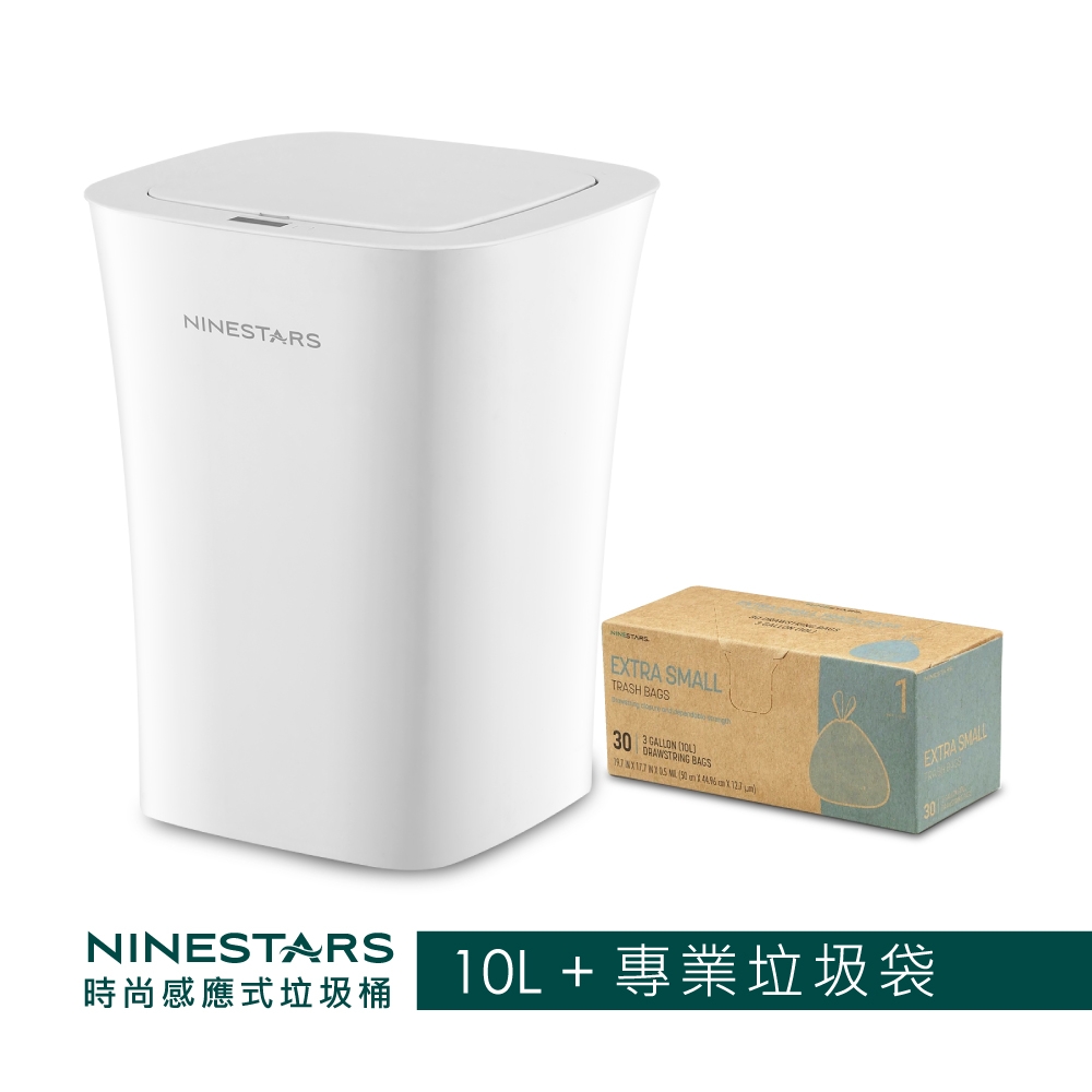 美國 NINESTARS 智能法式純白感應垃圾桶10L