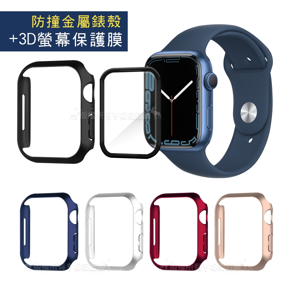 金屬質感磨砂系列Apple Watch Series 9/8/7 (45mm) 防撞保護殼+3D透亮