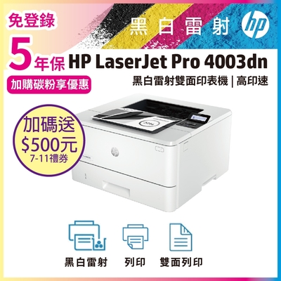 《五年保+加碼送7-11禮券》HP LaserJet Pro 4003dn 無線雙面黑白雷射印表機(取代M404dn / M402dn)