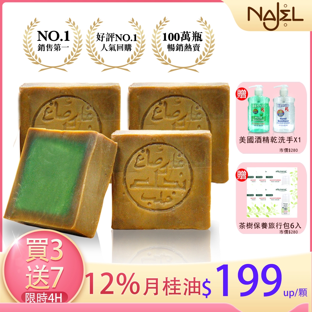 【時時樂買3送7】NAJEL阿勒坡月桂油12%手工古皂買2送1再送乾洗手1入+茶樹保養旅行包6入